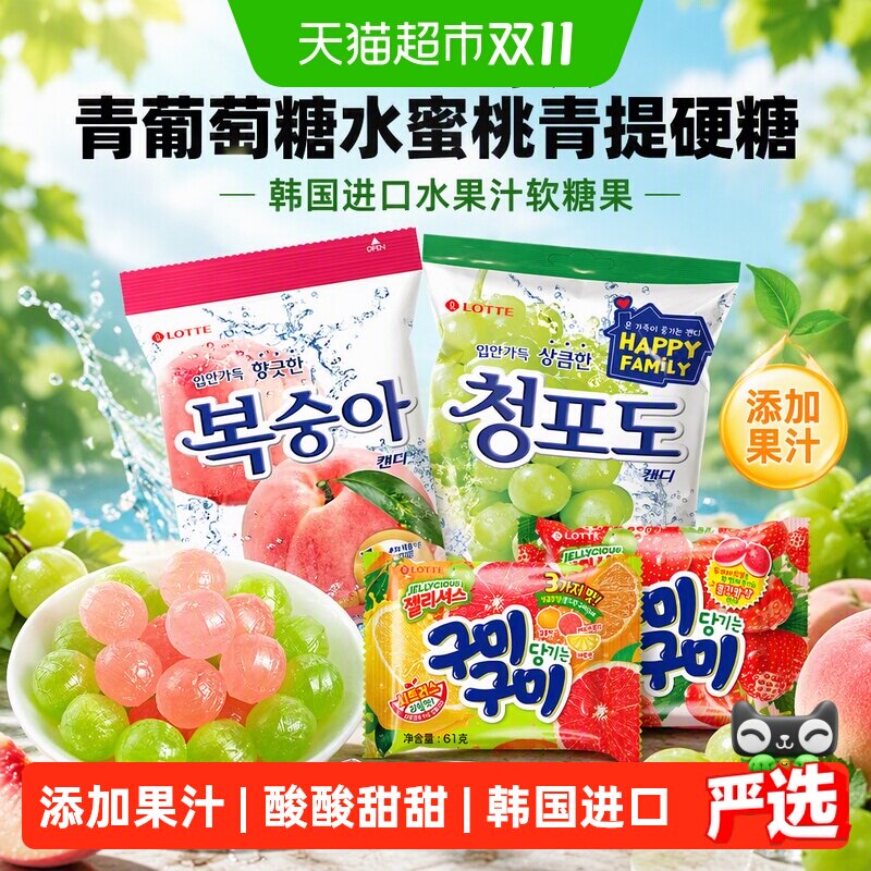 LOTTE/乐天青葡萄糖水蜜桃青提硬糖韩国进口儿童水果汁软糖果喜糖