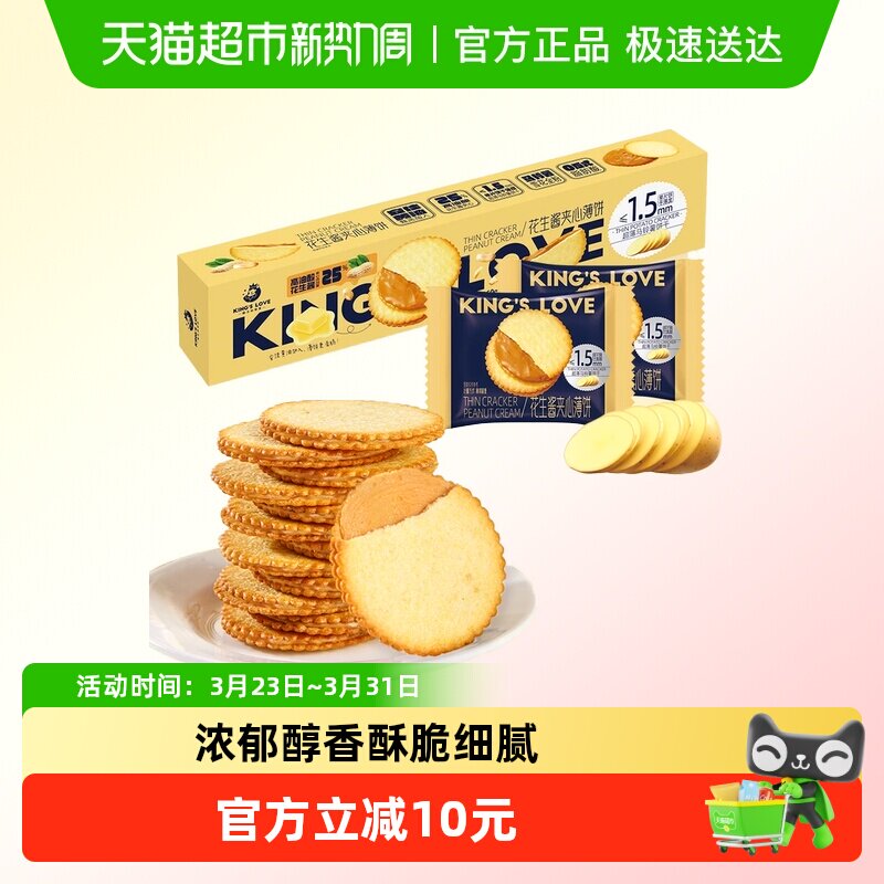 KING&lsquo;S LOVE/国王的赞赏花生酱夹心薄脆饼干360g*2马铃薯糕点零