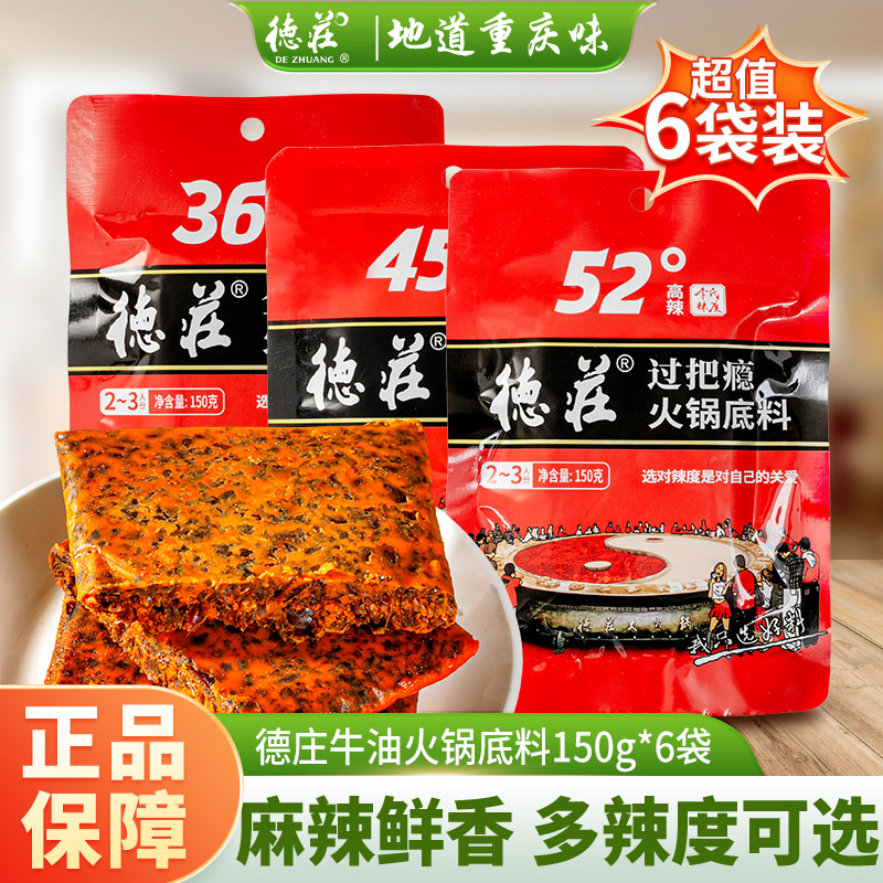 德庄过把瘾牛油老火锅底料150gx6袋小块包装家用重庆麻辣烫调料