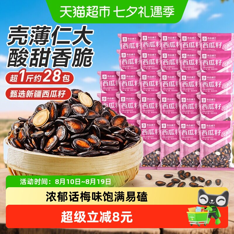 良品铺子话梅味西瓜子炒货瓜籽每日坚果干果休闲零食品独立小袋装