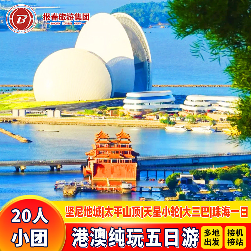 20人小团纯玩接机港澳旅游5天4晚跟团游香港澳门珠海旅游半自由行