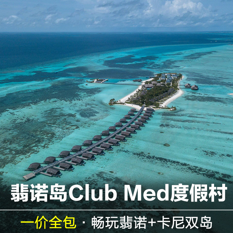 马尔代夫clubmed菲诺翡诺岛一价全包马代塞舌尔毛里求斯度假村