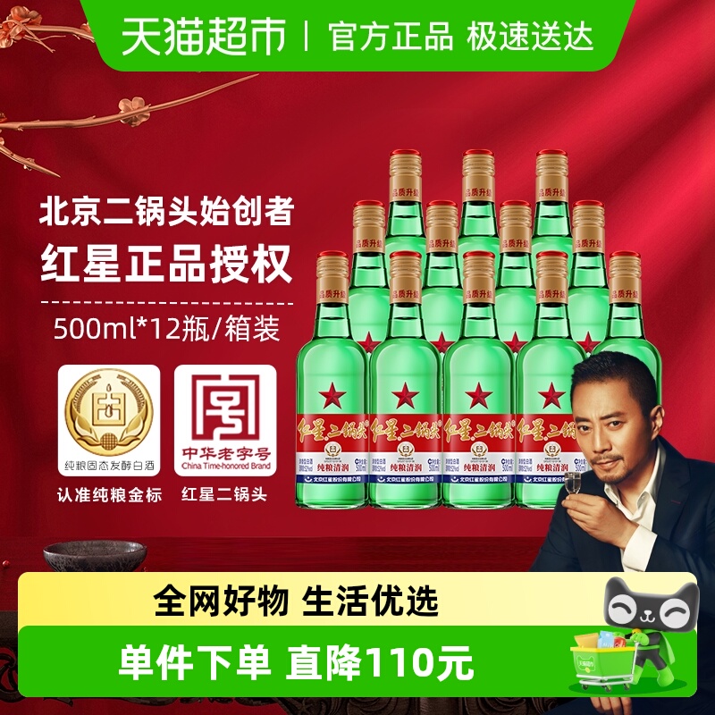 红星二锅头大二绿瓶52度500ml*12瓶整箱装清香型白酒纯粮口粮酒