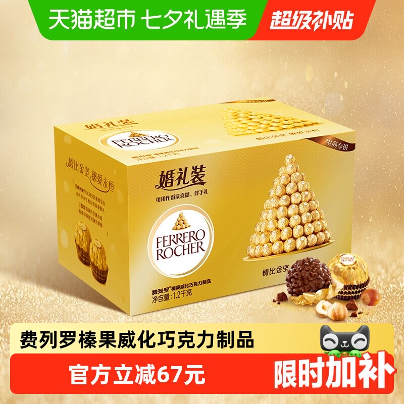 费列罗榛果威化巧克力分享幸福