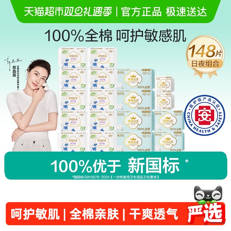 【优于新国标】全棉时代奈丝公主医护级卫生巾日夜用纯棉148片