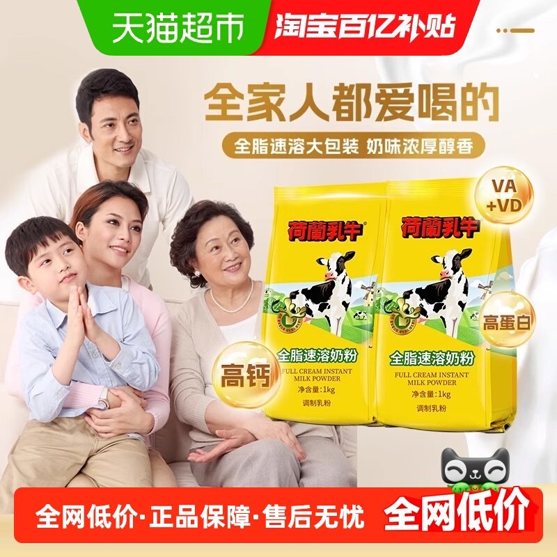 荷兰乳牛全脂速溶成人奶粉全家袋装高钙高蛋白营养早餐冲饮烘焙,咖啡/麦片/冲饮,全家营养奶粉,淘宝优惠券,粉丝福利购,淘宝优惠卷