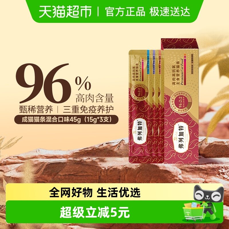 弗列加特 96%高含肉量 主食营养猫条  混合口味装45g（15g*3支）