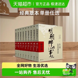 明朝那些事儿全套当年明月著2021新版 明史中国明清历史畅销