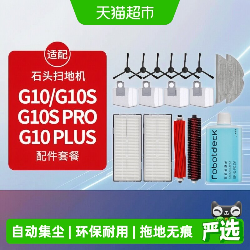 适配石头扫地机器人配件G10S/Pro/Plus拖布滤网G10尘袋滚边刷抹布
