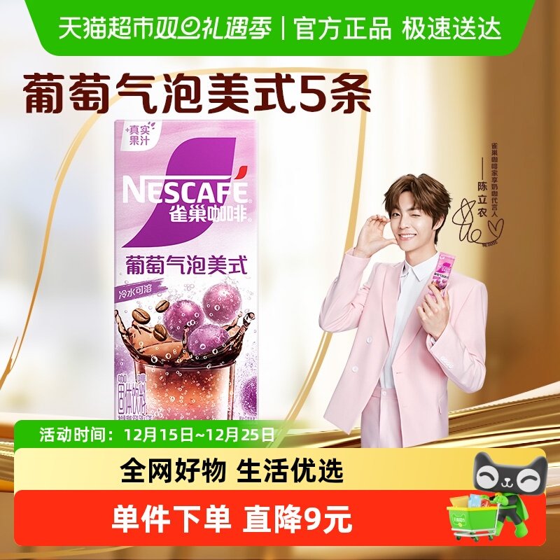 雀巢咖啡葡萄气泡美式5条