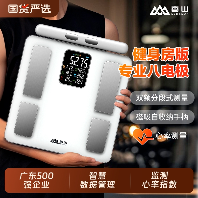 香山八电极体脂秤电子秤家用体重秤智能精准健身减肥专用人体秤