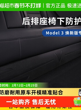 固特异后排座椅下防护板适用于特斯拉焕新版Model Y/3防踢防磨垫