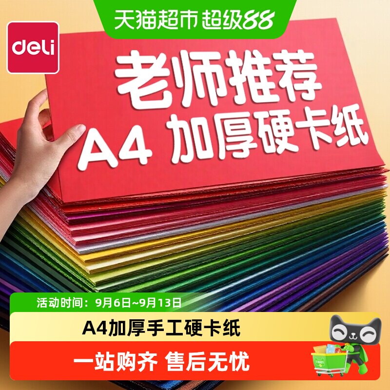 得力A4创意加厚安全卡纸60张图片
