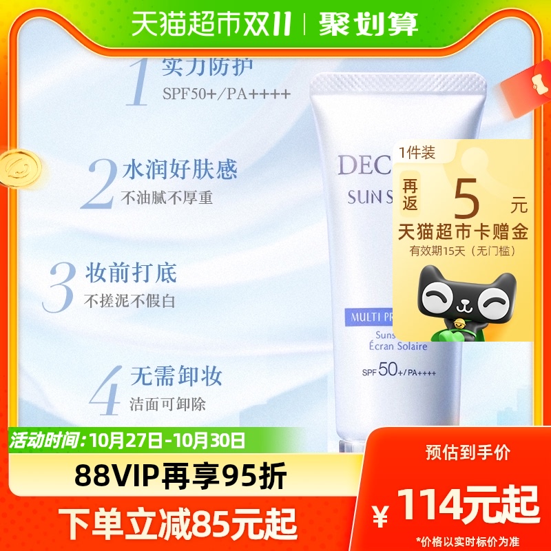 Cosme Decorte/黛珂多重防晒乳霜隔离防护水感养肤贴妆高倍spf50+属于什么档次？
