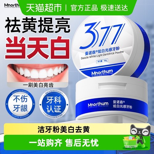 曼诺森炫白光感洁牙粉