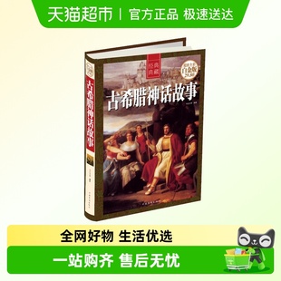 正版 古希腊神话故事全集古希腊罗马神话故事与传说大全集