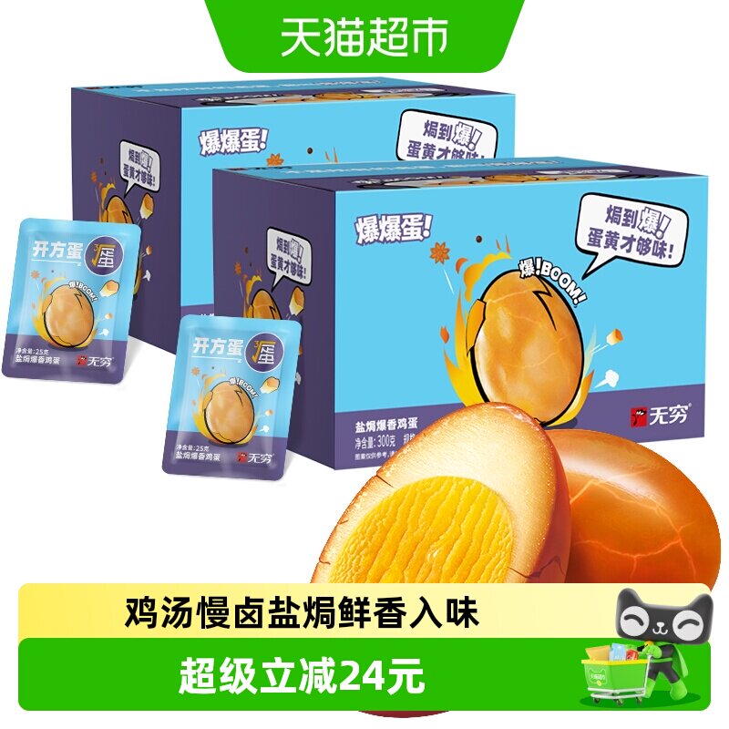 无穷爆香盐焗鸡蛋礼盒24颗 0.7元/颗 - 86线报