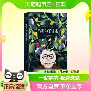 活着为了讲述 《百年孤独》作者马尔克斯自传人物传记 名人传记