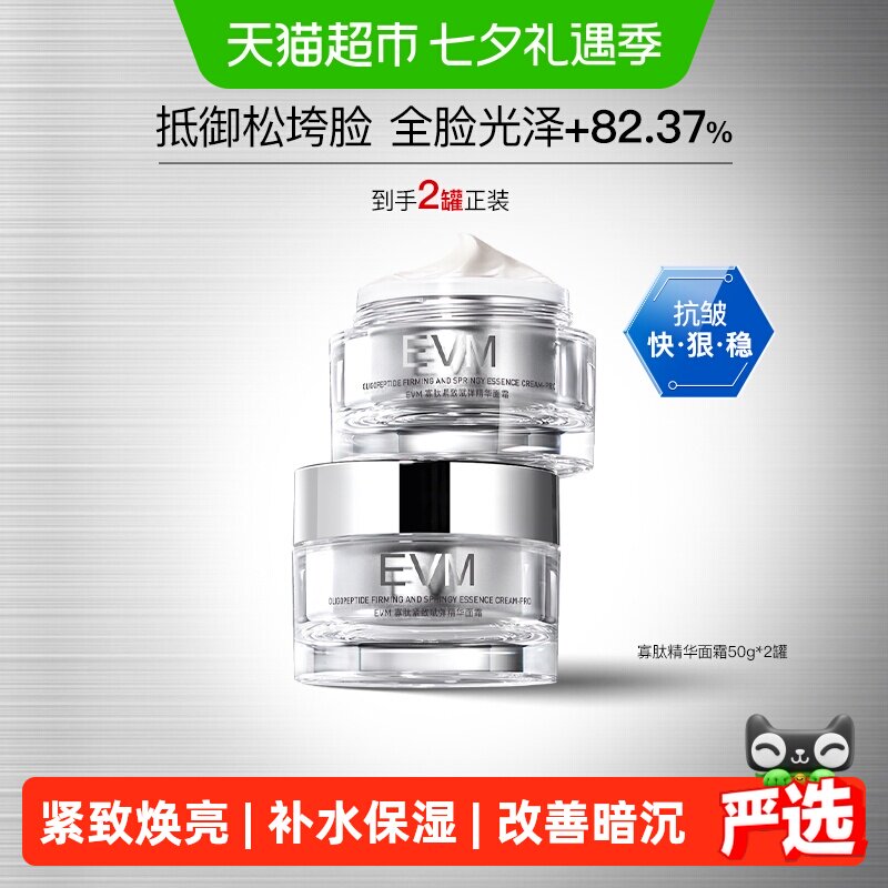 EVM紧致舒缓霜焕亮寡肽紧致赋弹精华面霜50g*2补水保湿滋润修护
