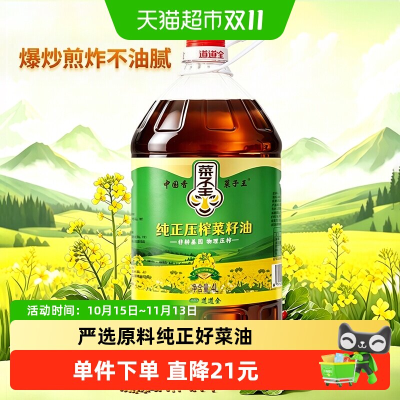菜子王纯正压榨菜籽油非转基因爆炒鲜香煎炸不腻炒菜香