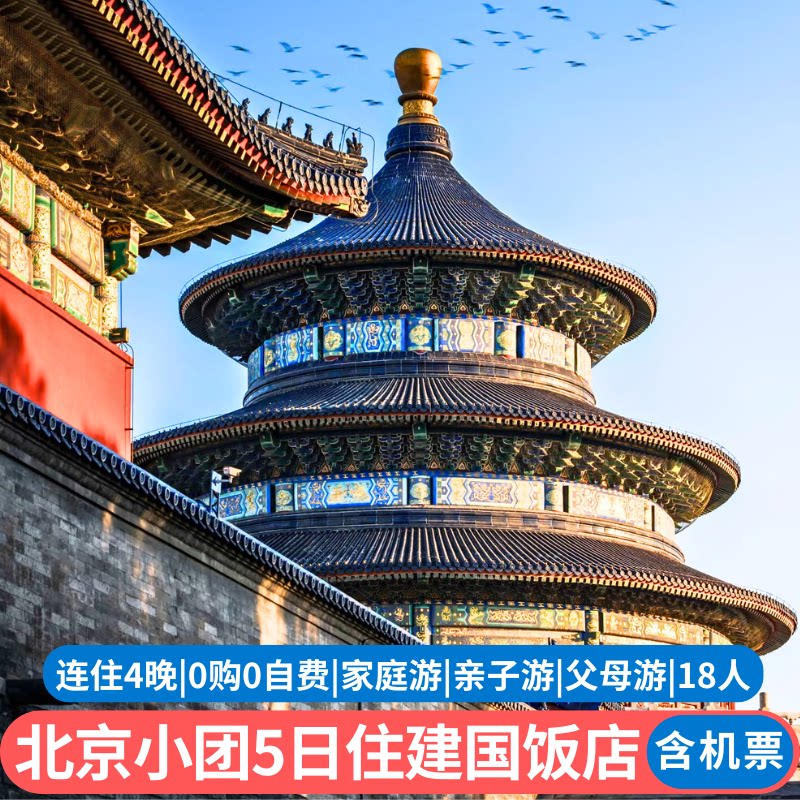 含机票 豪华住宿北京旅游5天4晚0购物0自费故宫长城天安门天坛
