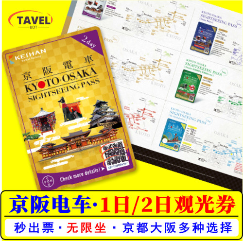本券为电子兑换券，可直接于使用日前往各个指定车站兑换实体乘车券 可参观沿线的著名观光景点-祇园、清水等，方便实用 更赠送特别优惠券手册，用本手册参观神社佛阁可享优惠和特别服务 指定范围内无限次乘坐京阪线，一券畅游京都、大阪的超人气景点