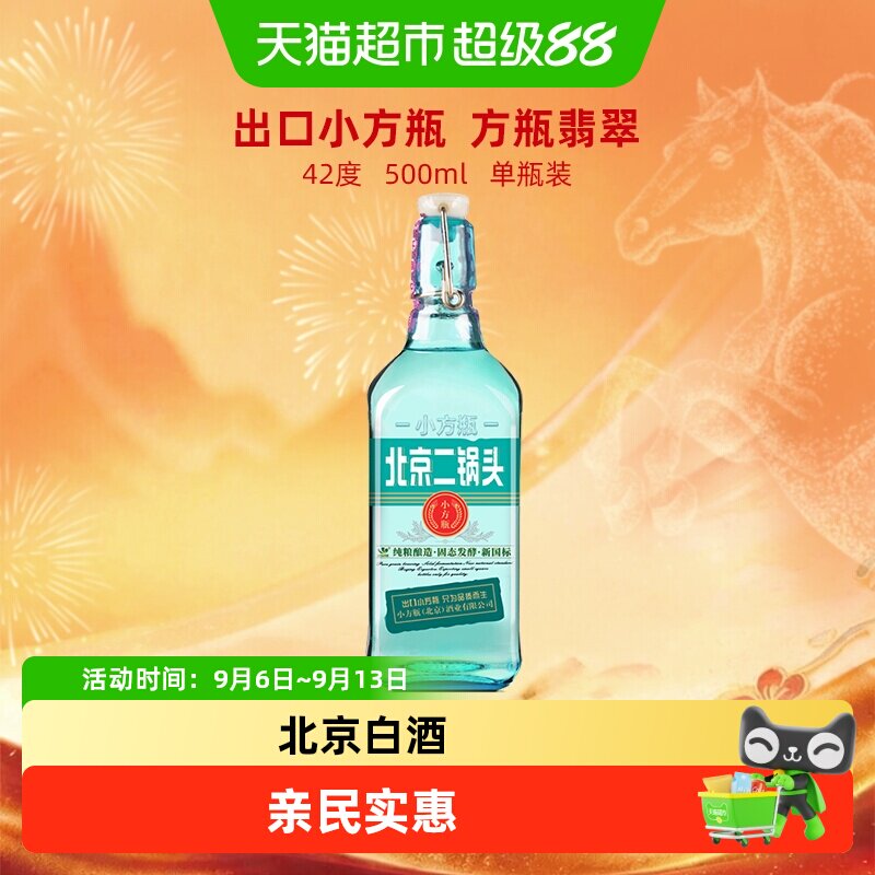 出口小方瓶牌北京二锅头白酒42度翡翠单瓶装清香型纯粮酿造白酒