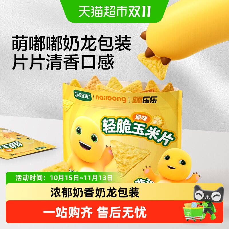 宝宝馋了奶龙IP联名轻脆玉米片儿童无糖爆米花宝宝零食