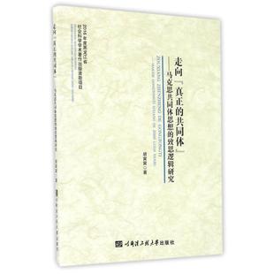 【正版包邮】 走向真正的共同体-马克思共同体思想的致思逻辑研究 胡寅寅　著 哈尔滨工程大学出版社