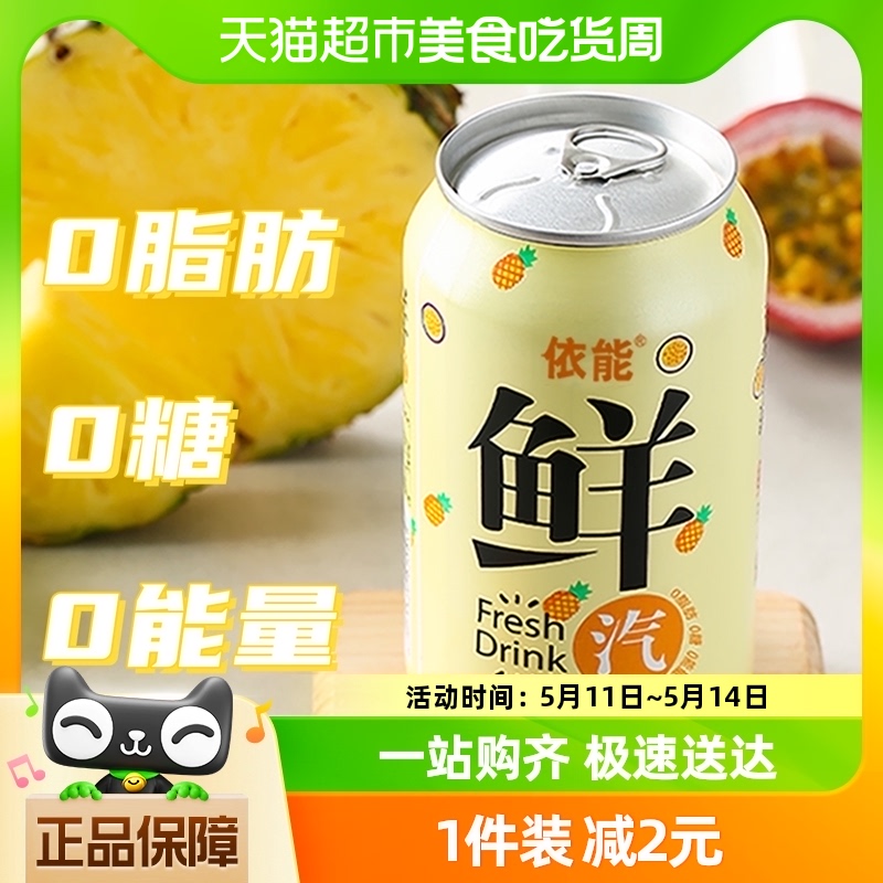 依能百香果凤梨味苏打水饮料气泡水330ml*6罐0糖0脂0卡-封面