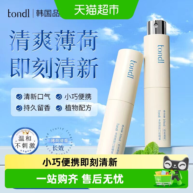 Tondi口气清新喷雾一秒留香图片