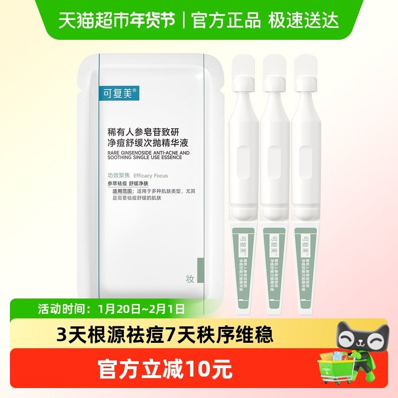 可复美秩序次抛精华液3支/袋稀有人参皂苷致研净痘舒缓保湿维稳,美容护肤/美体/精油,液态精华,淘宝优惠券,粉丝福利购,淘宝优惠卷