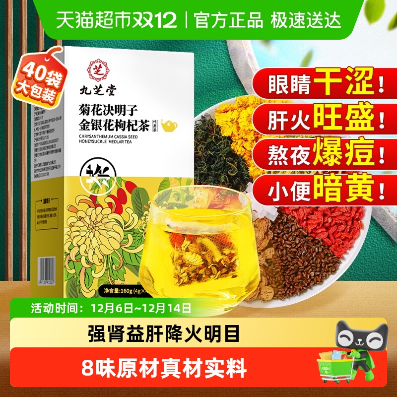 九芝堂菊花决明子金银花枸杞茶