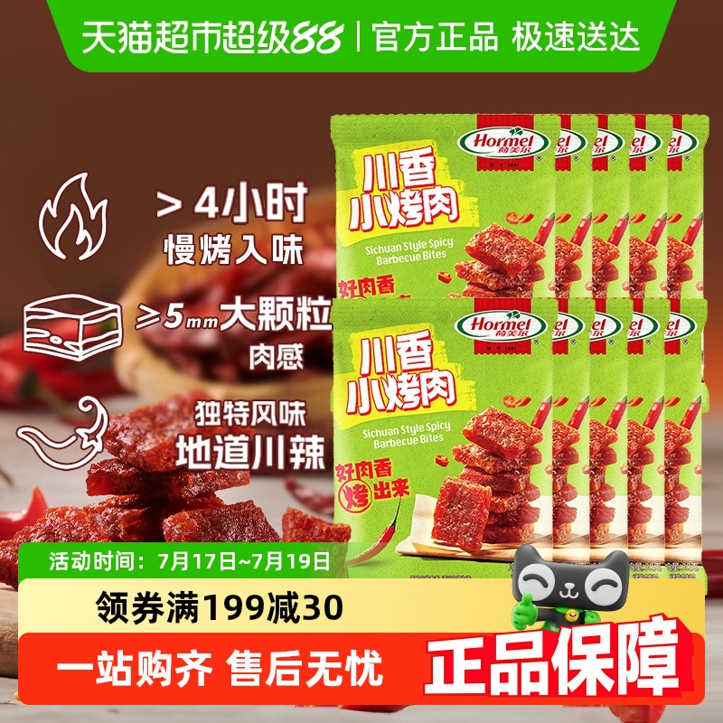 荷美尔麻辣川香小烤肉30g×9袋