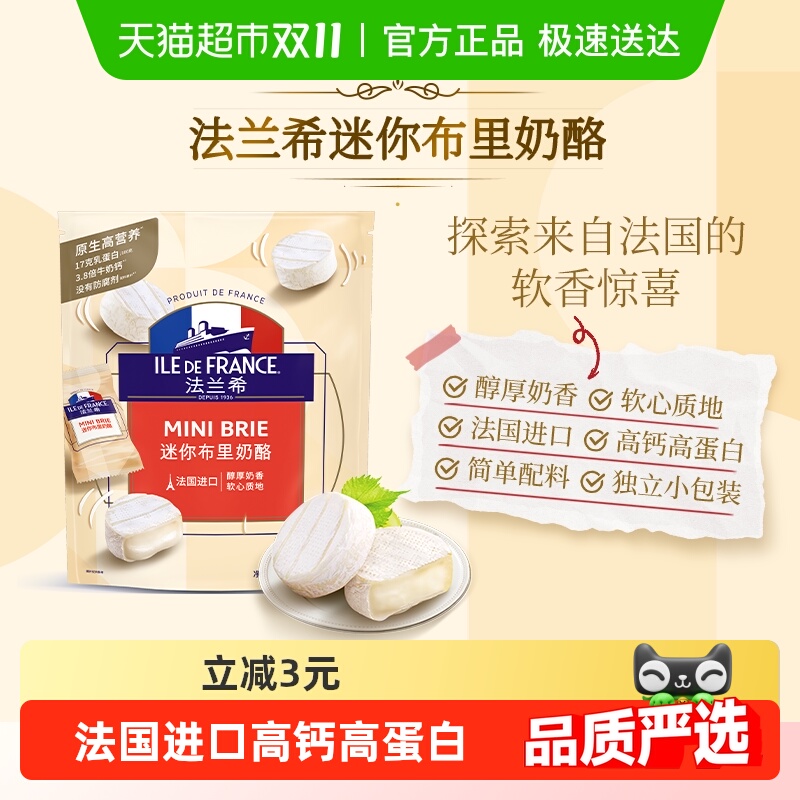 法兰希迷你布里奶酪进口食品