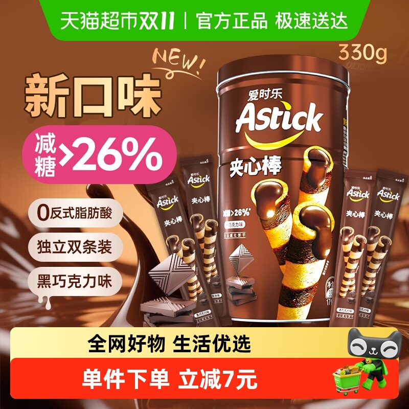 astick爱时乐夹心棒黑巧克力味威化饼干330g休闲零食独立包装送礼