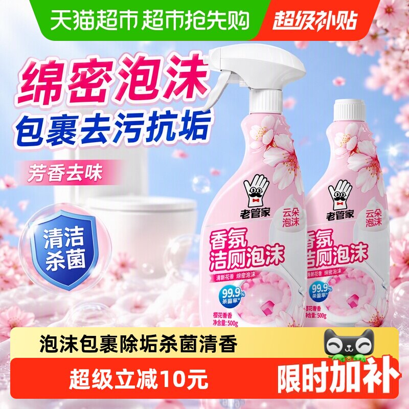 老管家洁厕灵泡沫厕所马桶清洁强力除垢清洁杀菌除臭清香去味