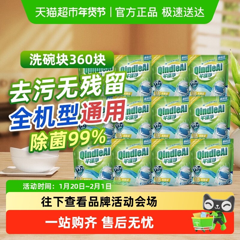 芊碟净专用强效洗碗机洗碗块三效合一去油污渍除抑菌洗涤除垢清洁,洗护清洁剂/卫生巾/纸/香薰,洗碗机用洗涤剂,淘宝优惠券,粉丝福利购,淘宝优惠卷