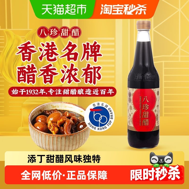 香港名牌八珍添丁甜醋月子醋500ml广东广式酿造糯米醋煲猪脚姜醋