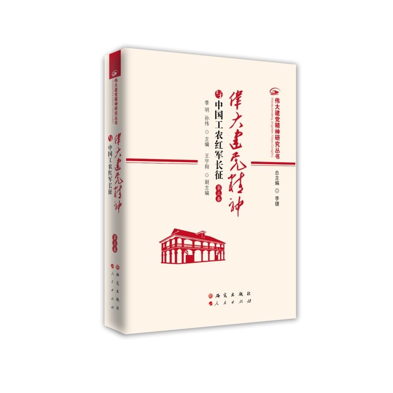 伟大建党精神与中国工农红军长征(第三卷)