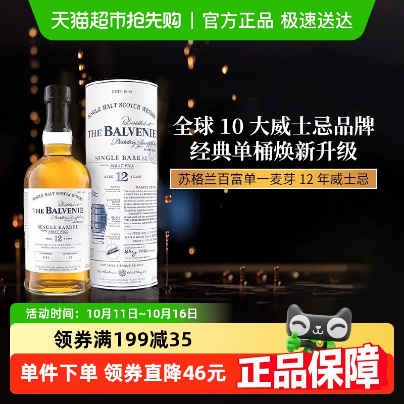 苏格兰百富单一麦芽威士忌12年单桶初装陈酿礼盒装