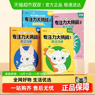 6岁涂色 专注力大挑战魔法线条魔线入门初级中级高级3 时光学