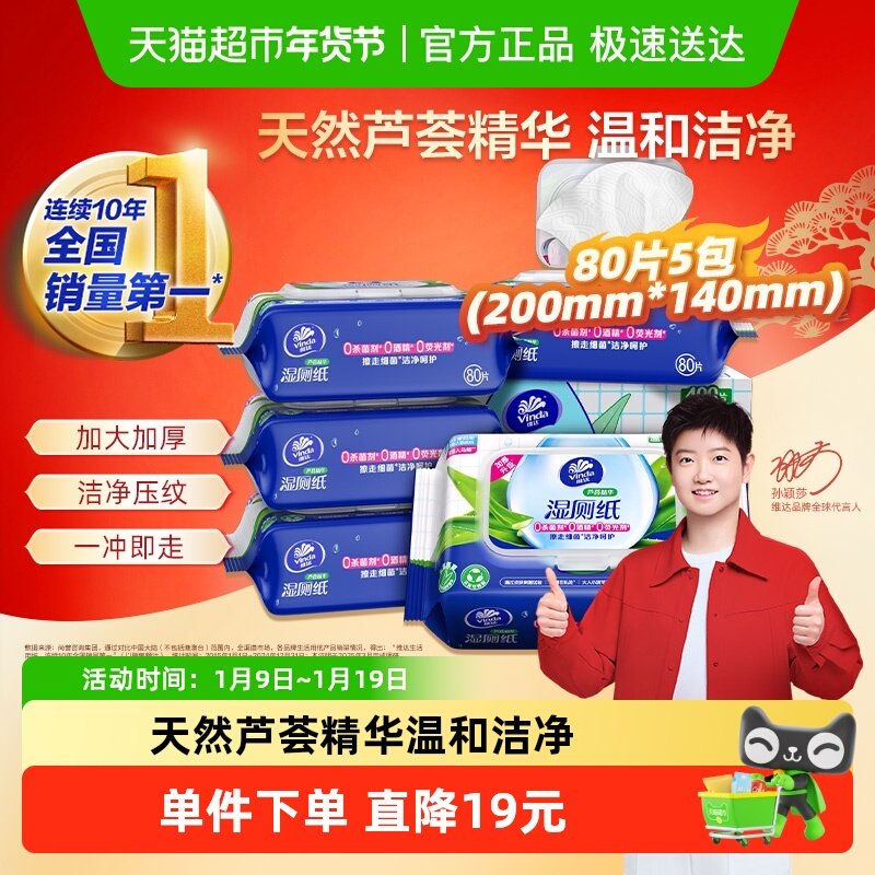 【下拉详情享优惠】孙颖莎同款维达芦荟精华湿厕纸80片×5包
