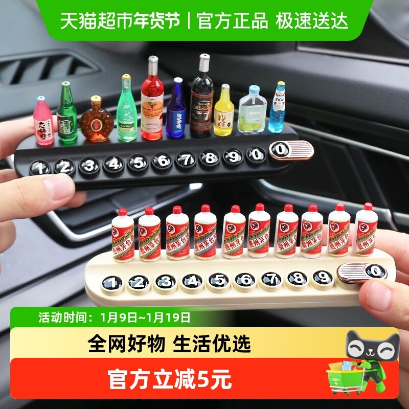 包邮创意小酒瓶汽车临时停车牌多功能车载电话牌留号摆件装饰