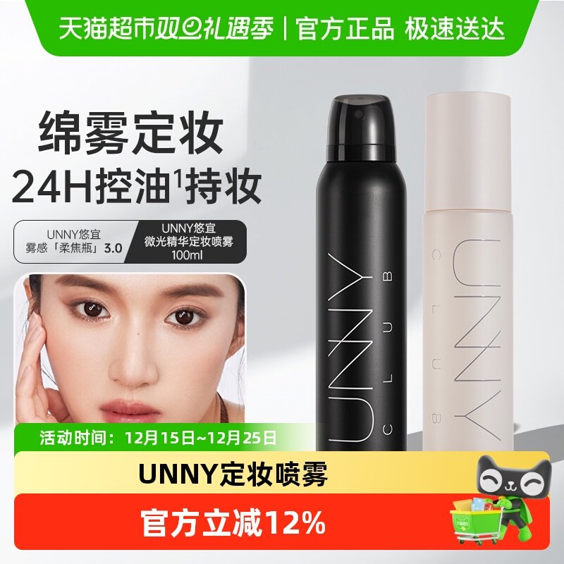 unny club定妆喷雾补水保湿持久控油防汗不脱妆干油皮便携