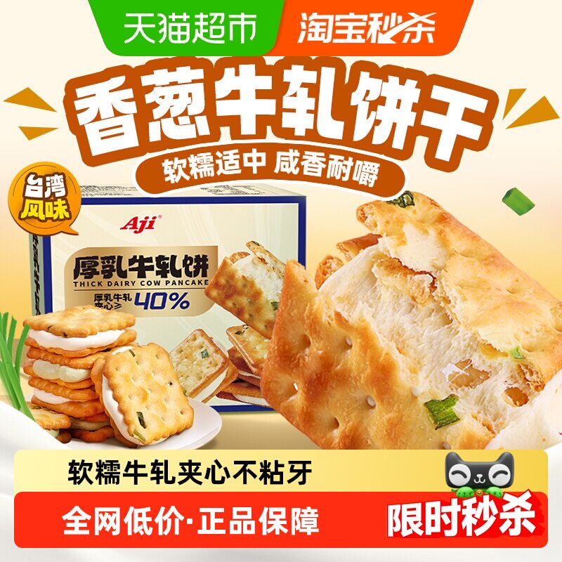 Aji香葱牛轧饼干夹心台湾古早特产牛扎乳味奶酥苏打办公零食小吃