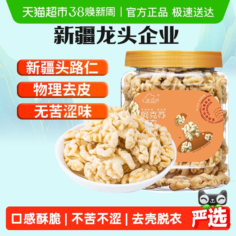 新边界原味脱衣大核桃仁300g新疆特产阿克苏薄皮核桃纸皮坚果零食