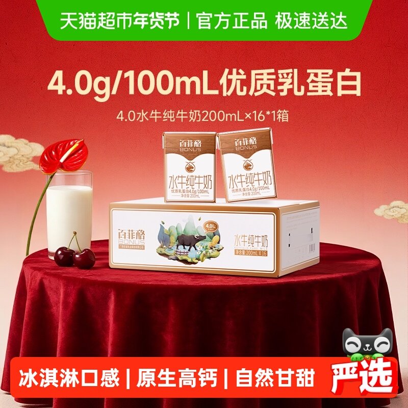 【下拉详情页享优惠】百菲酪4.0g水牛纯牛奶200ml*16盒儿童牛奶,咖啡/麦片/冲饮,水牛奶,淘宝优惠券,粉丝福利购,淘宝优惠卷