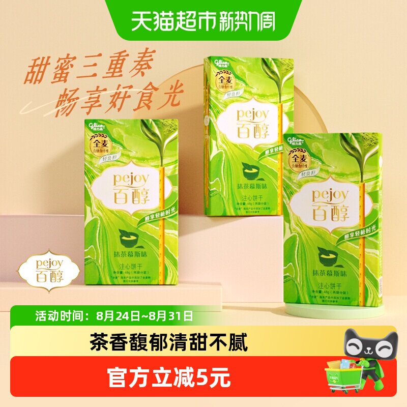 格力高饼干百醇抹茶慕斯味48g*3盒抹茶风味超值装