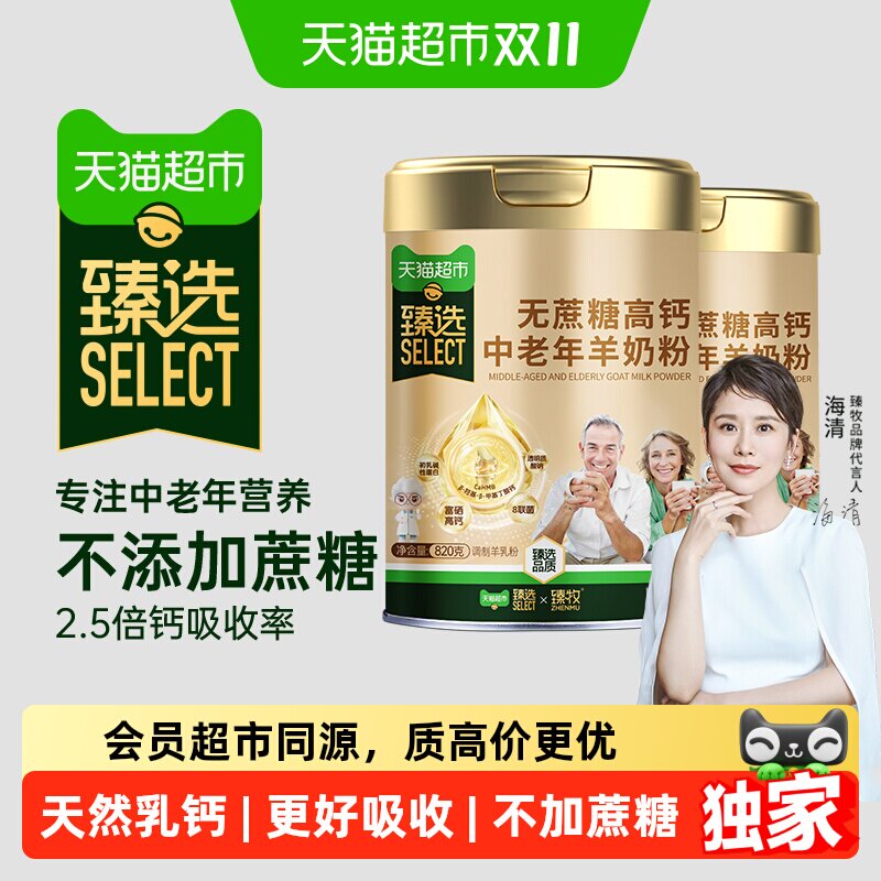 猫超臻选中老年羊奶粉臻牧无蔗糖2罐装配方成人乳钙强骨更好吸收